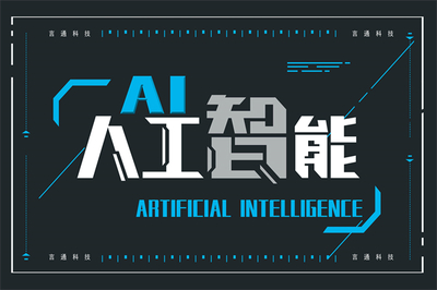擁抱智能時(shí)代 言通智能語音機(jī)器人加盟與人工智能基礎(chǔ)軟件開發(fā)的雙重機(jī)遇